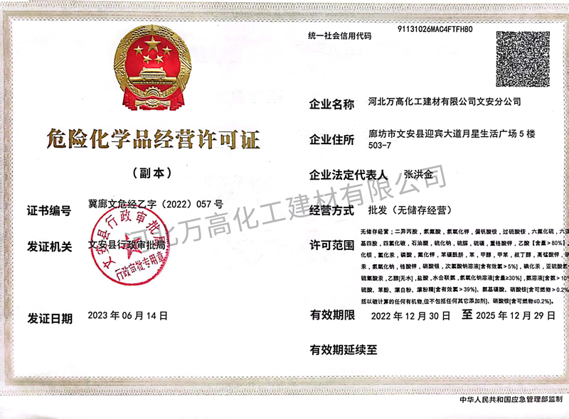 危險化學(xué)品經(jīng)營許可證（副本）