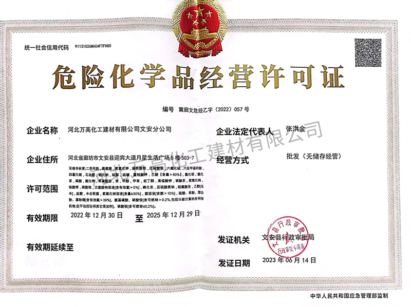 危險化學(xué)品經(jīng)營許可證（正本）